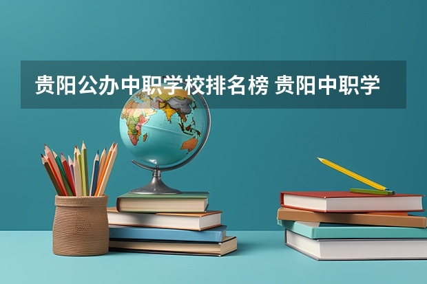 贵阳公办中职学校排名榜 贵阳中职学校排名