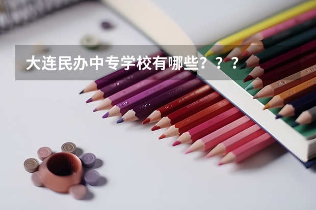 大连民办中专学校有哪些？？？