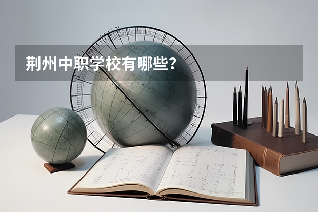 荆州中职学校有哪些？