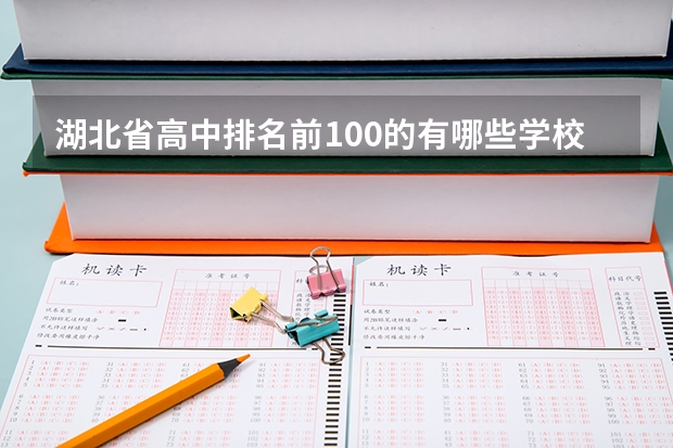 湖北省高中排名前100的有哪些学校