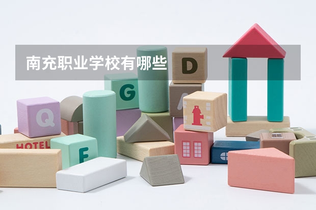 南充职业学校有哪些