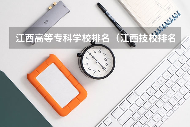江西高等专科学校排名（江西技校排名？）
