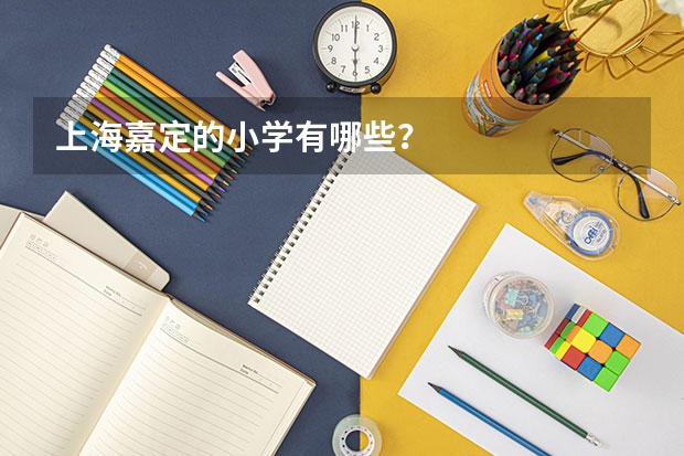 上海嘉定的小学有哪些？