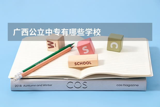 广西公立中专有哪些学校