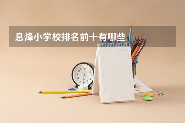 息烽小学校排名前十有哪些
