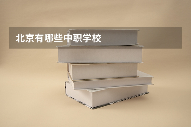 北京有哪些中职学校