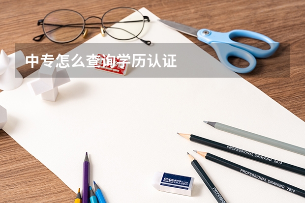 中专怎么查询学历认证