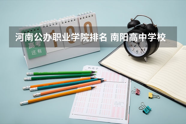 河南公办职业学院排名 南阳高中学校排名