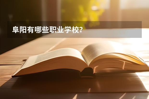 阜阳有哪些职业学校？