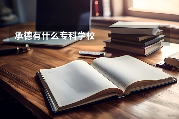 承德有什么专科学校