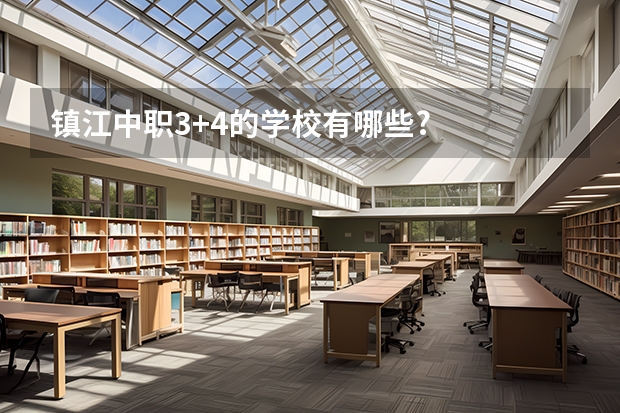 镇江中职3+4的学校有哪些?