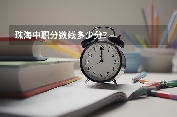 珠海中职分数线多少分？