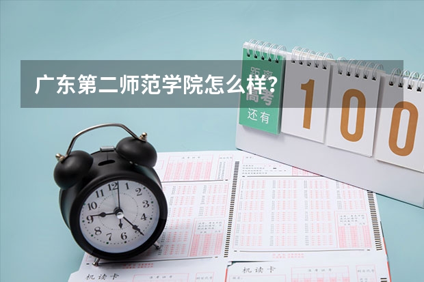 广东第二师范学院怎么样？