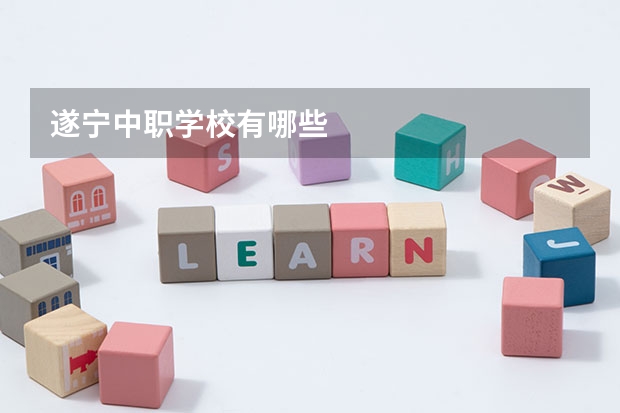 遂宁中职学校有哪些