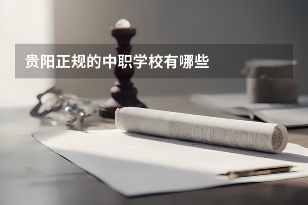 贵阳正规的中职学校有哪些