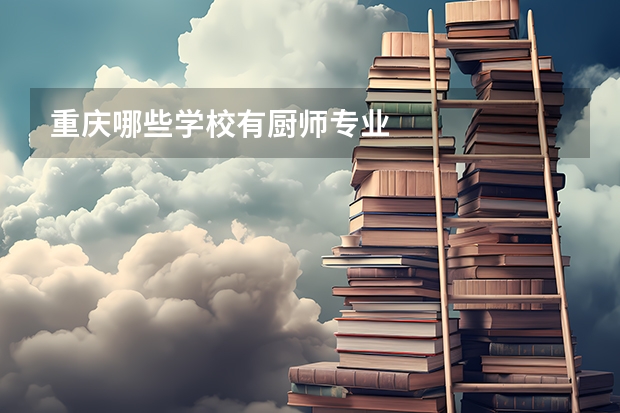 重庆哪些学校有厨师专业