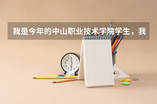 我是今年的中山职业技术学院学生,我对我的专业不满意,请问在中职院里转专业有可能吗?机会多大?、