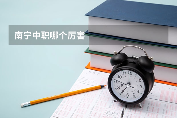 南宁中职哪个厉害