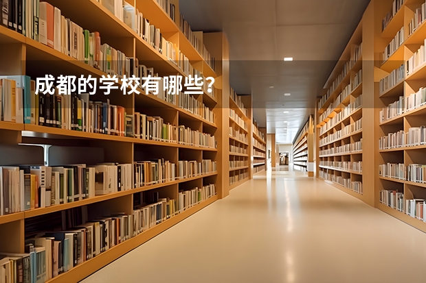 成都的学校有哪些？