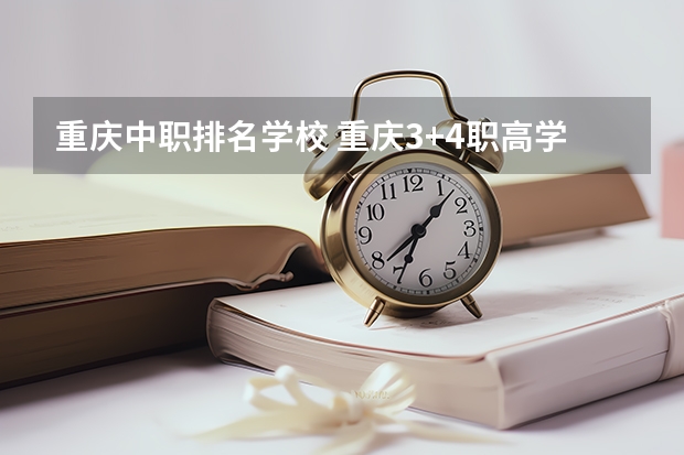 重庆中职排名学校 重庆3+4职高学校排名公立
