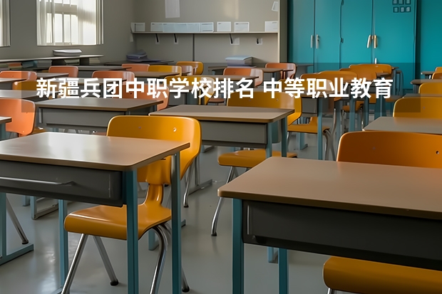 新疆兵团中职学校排名 中等职业教育国家奖学金是怎样审核的