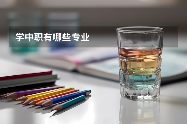 学中职有哪些专业