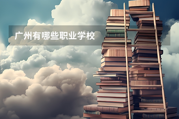 广州有哪些职业学校
