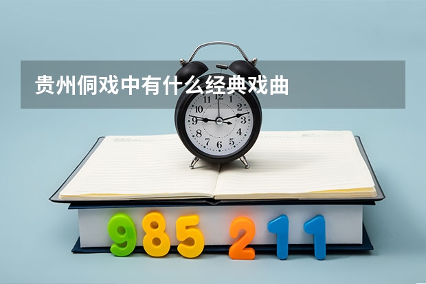 贵州侗戏中有什么经典戏曲