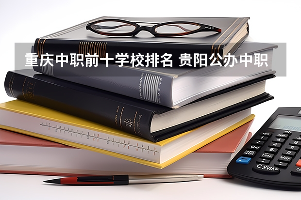重庆中职前十学校排名 贵阳公办中职学校排名榜