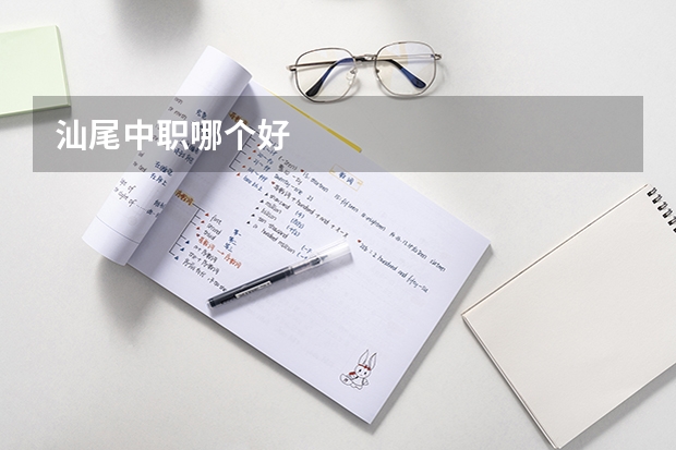 汕尾中职哪个好