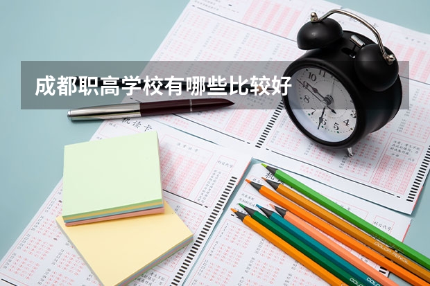 成都职高学校有哪些比较好