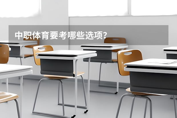 中职体育要考哪些选项？