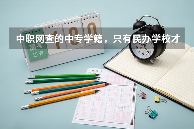 中职网查的中专学籍，只有民办学校才能查的吗？
