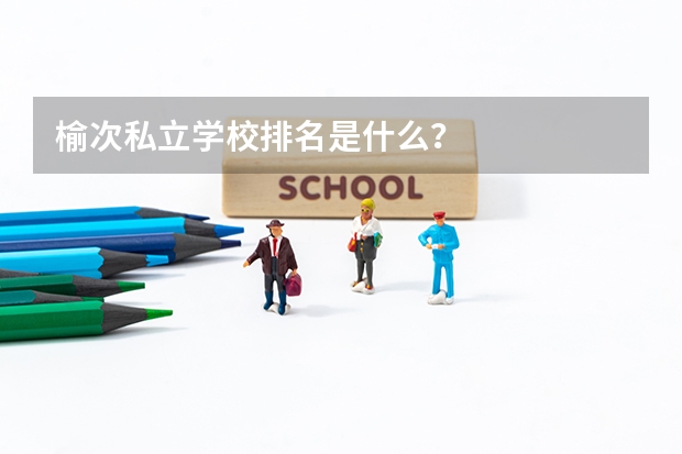 榆次私立学校排名是什么？
