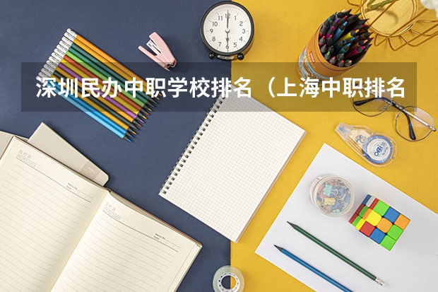 深圳民办中职学校排名（上海中职排名前十名学校）