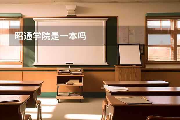 昭通学院是一本吗