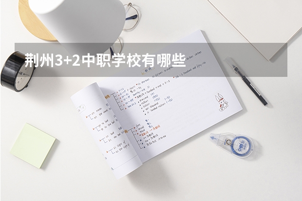 荆州3+2中职学校有哪些