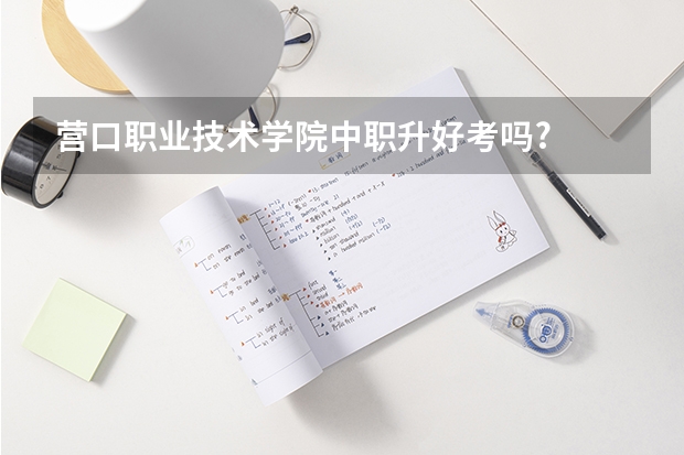 营口职业技术学院中职升好考吗?