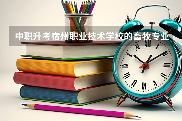 中职升考宿州职业技术学校的畜牧专业好考吗