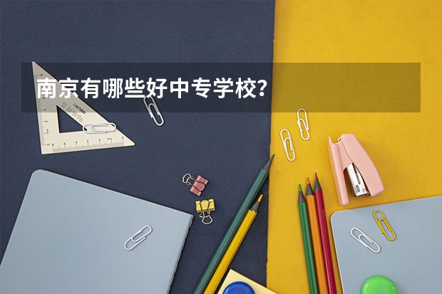 南京有哪些好中专学校？