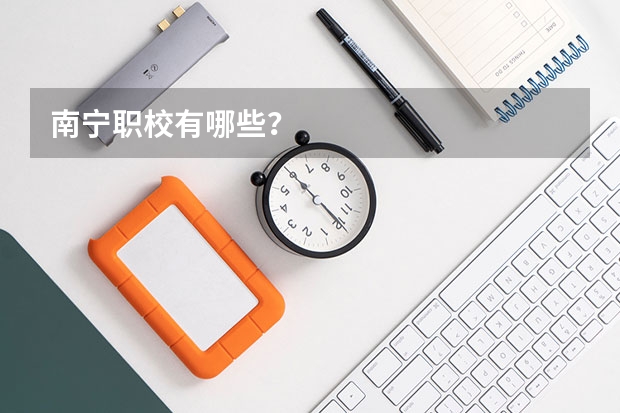 南宁职校有哪些？