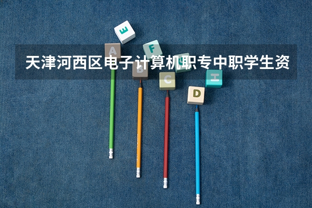 天津河西区电子计算机职专中职学生资助卡一共有多少钱