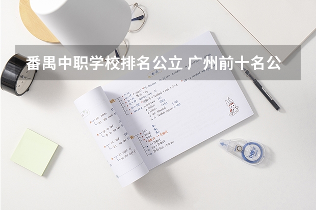番禺中职学校排名公立 广州前十名公办中专