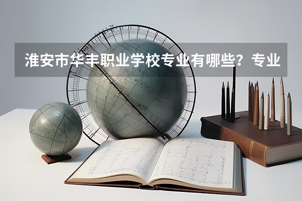 淮安市华丰职业学校专业有哪些?专业介绍