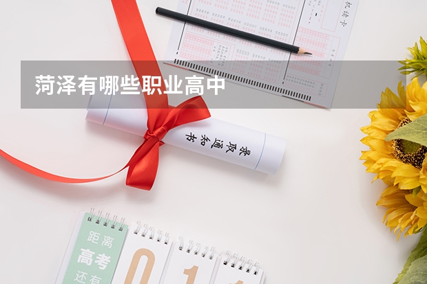 菏泽有哪些职业高中