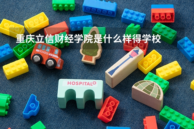 重庆立信财经学院是什么样得学校