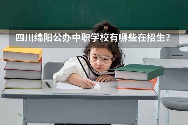 四川绵阳公办中职学校有哪些在招生？