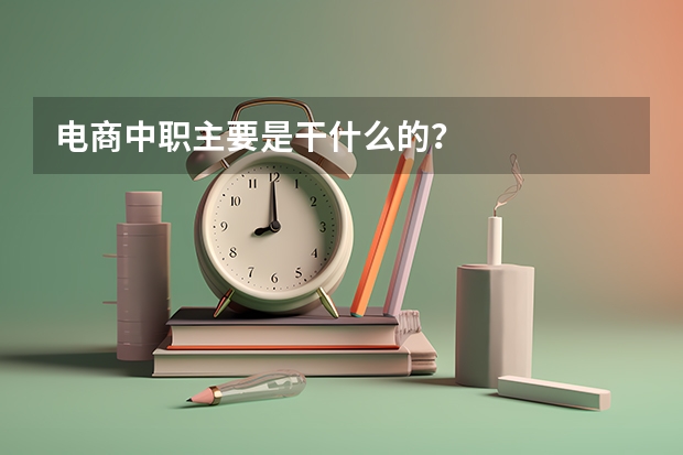 电商中职主要是干什么的？