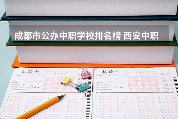 成都市公办中职学校排名榜 西安中职学校排名