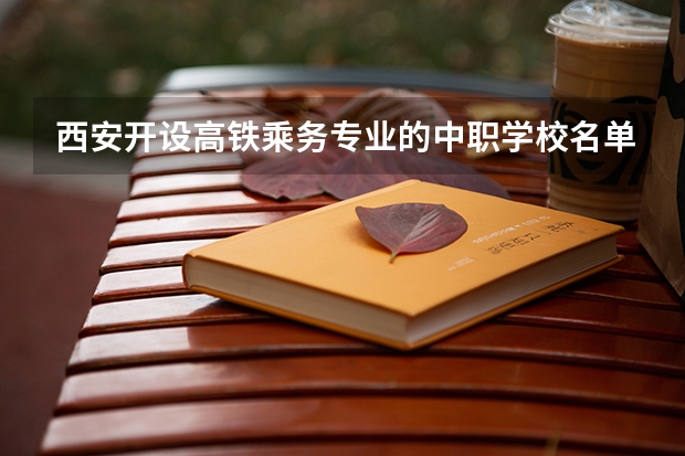 西安开设高铁乘务专业的中职学校名单有哪些